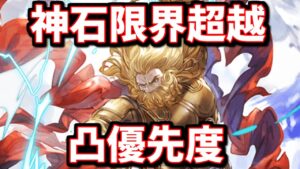 超強力になった代償に必要素材もクッソ重い神石限界超越はどこまで強化するべきなのか？神石のアニマの集め方も含めて解説する【グラブル】