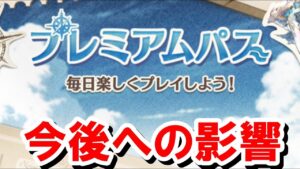 ついにグラブルにも実装されたプレミアムパスがお得すぎる＆今後の環境に与えそうな影響 【ゆっくり解説/グラブル】