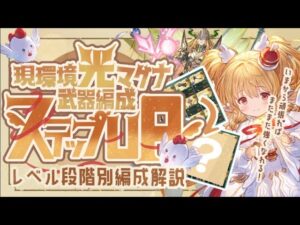 【光マグナ】環境変化前に！リミ武器無しで初心者編成〜現環境編成になるまでステップアップ形式で解説！【グラブル】【グランブルーファンタジー】【光古戦場】