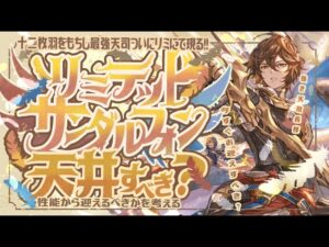 周年前レジェフェス悩んでいる人必見！リミテッドサンダルフォンの性能と武器の必要本数と引くべきかについて【グラブル】【グランブルーファンタジー】