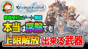 【グランブルーファンタジー・リリンク】ソートが便利だったり、上限解放がやりやすかったり、ゲームは進化してる #グラブルリリンク