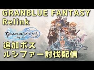 グランブルーファンタジーリリンク　ルシファー討滅戦