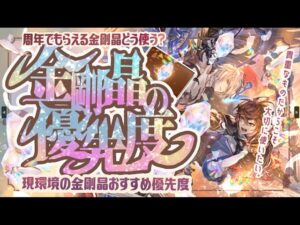 ログボで金剛晶配布！現環境の金剛晶のオススメ優先度と神石超越について！【グラブル】【グランブルーファンタジー】