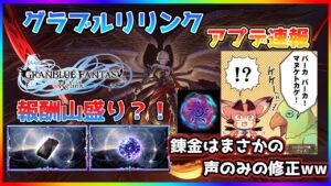 【グラブルリリンク】ルシファー討伐報酬や修正内容について軽く触れる【ゆっくり】
