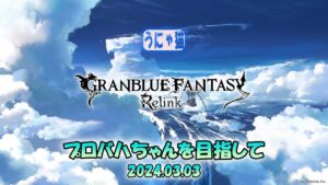 【うにゃ猫】グランブルーファンタジー：リリンク【プロバハ目指して】