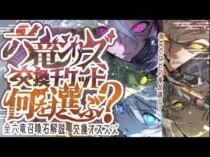 【六竜交換チケット】六竜オススメ交換先と取り返しがつかない注意点について！【グラブル】【グランブルーファンタジー】