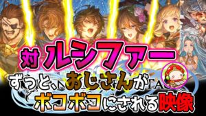 【グランブルーファンタジー・リリンク】対ルシファーの立ち回り。下手な人間の動きはいかがですか？ #グラブルリリンク