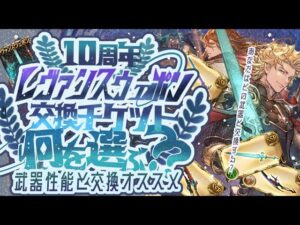 【レヴァンス武器交換チケット】レヴァンス武器交換迷っている人へ！初心者〜周回数を大きく減らせる武器を紹介！【グラブル】【グランブルーファンタジー】