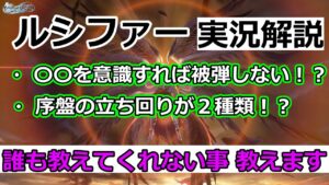 ルシファー実況解説【グランブルーファンタジーリリンク】