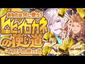 ヒヒイロカネ配布！ヒヒイロカネのオススメな使い道と注意点について！【グラブル】【グランブルーファンタジー】