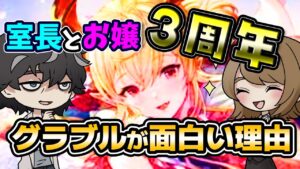 【グラブル】グラブル始めた人は観てほしい！これがどれだけ面白いゲームかってことを解説する回！【室長とお嬢３周年記念】