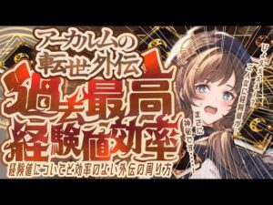 【アーカルム外伝】過去最高の経験値効率！？アーカルム外伝の進め方と効率の良い周回方法について【グラブル】【グランブルーファンタジー】