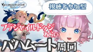 グランブルーファンタジー　リリンク　視聴者参加型