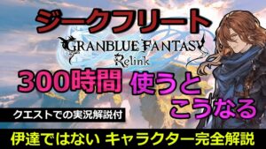 ジークフリート完全解説【グランブルーファンタジーリリンク】