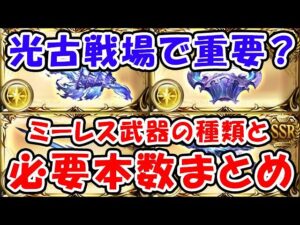 【グラブル】光古戦場で重要になりそうなミーレス武器と必要本数まとめ（マグナ）「グランブルーファンタジー」