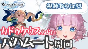 グランブルーファンタジー　リリンク　視聴者参加型
