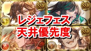 【最新版】レジェフェス天井優先度を独断と偏見で決めてみた 【ゆっくり解説/グラブル】