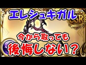 【グラブル】エレシュキガル 今から取っても後悔しない？（ルミナス）（ゴールドムーン）「グランブルーファンタジー」