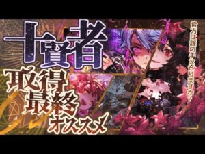 【アーカルム外伝】現環境オススメ十賢者を加入・最終オススメキャラクター５選ずつ紹介！【グラブル】【グランブルーファンタジー】