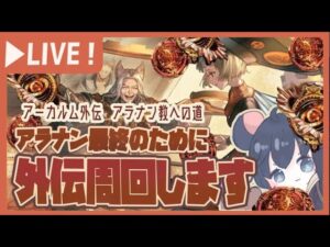 【アーカルム外伝】アラナン最終がんばるぞ！砂箱周回を一緒に頑張ろうの会【グラブル】【グランブルーファンタジー】