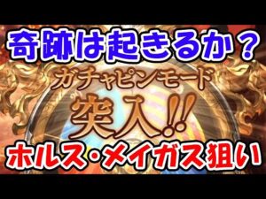 【グラブル】ガチャピンモード 奇跡は起きるか？ ホルス・メイガス狙い（ガチャ）（ルーレット）「グランブルーファンタジー」