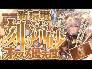 【刻の流砂】新環境の優先したい刻の流砂の使い道について！【グラブル】【グランブルーファンタジー】
