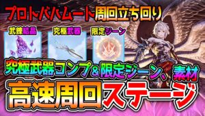 【グランブルーファンタジー・リリンク】武練の結晶、遺物、バハ武器の周回ルーティン #グラブルリリンク
