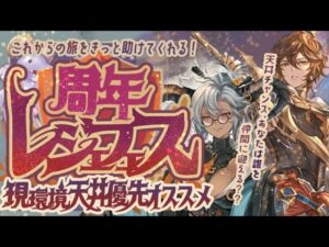 【周年レジェフェス】現環境各属性の天井優先オススメリミテッドキャラクターを一挙紹介！【グラブル】【グランブルーファンタジー】