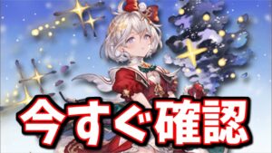 近日中に終わるものが滅茶苦茶多いので要注意！！【グラブル】