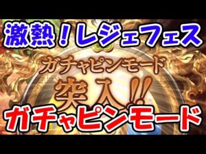 【グラブル】激熱！レジェフェス ガチャピンモード突入！（リミキャラ）（干支キャラ）「グランブルーファンタジー」