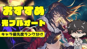 【グラブル】おすすめの光フルオート適正キャラをランク分けして語ご紹介！