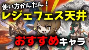 【グラブル】レジェフェス天井おすすめセレクト！序盤から大活躍できる使い方も簡単なキャラを紹介してます【グランブルーファンタジー】