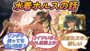 【グラブル反応集】水着ホルスってリンチケ交換しても良い性能？に対する騎空士達の反応
