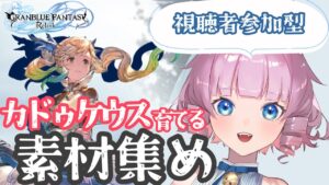 グランブルーファンタジー　リリンク　視聴者参加型