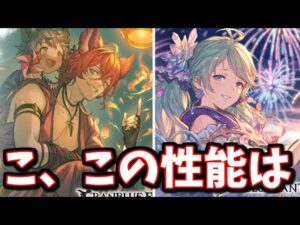 毎年この時期は超強いキャラが実装されてるから強いんやろなぁ…⇒あれ？？？新キャラ『浴衣レ・フィーエ』『浴衣エルモート』性能チェック【グラブル】