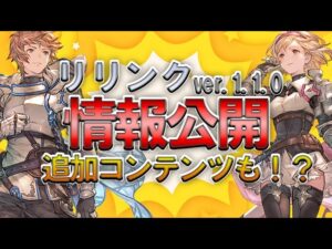 リリンクver.1.1.0の情報公開！追加コンテンツも楽しそう！！【GRANBLUE FANTASY Relink | グランブルーファンタジーリリンク】