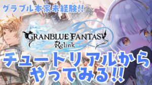 【 #グラブルリリンク / #グランブルーファンタジーリリンク 】一切触らない状態からやってみちゃう🌟ネタバレ・匂わせだめじゃ!!【 #女性vtuber  / #九重くれは  】