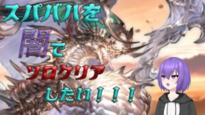 【グランブルーファンタジー】スパバハ闇ソロを達成したい！！【 #vtuber /祀坂華灯】