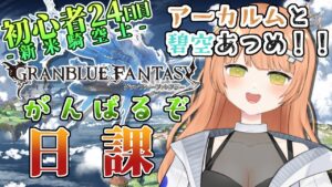 【グラブル/初心者/ガチャ/名人教えて！！】アーカルム周回と碧空あつめ！！日課をする！教えて！！ #vtuber  #新人vtuber #granbluefantasy #グランブルーファンタジー
