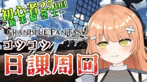 【グラブル/初心者/ガチャ/名人教えて！！】コツコツ日課周回！！砂箱＆グランデ！！教えて！！ #vtuber  #新人vtuber #granbluefantasy #グランブルーファンタジー