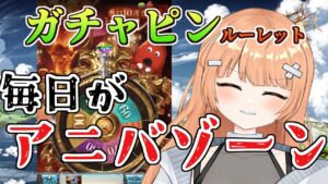 【グラブル/初心者/ガチャ/名人教えて！！】毎日がアニバゾーン！！これは当たり？教えて！！#vtuber    #新人vtuber #granbluefantasy #グランブルーファンタジー