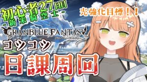 【グラブル/初心者/ガチャ/名人教えて！！】光強化目標！！日課をやる！！砂箱＆グランデ！！教えて！！ #vtuber  #新人vtuber #granbluefantasy #グランブルーファンタジー