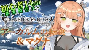 【グラブル/初心者/名人教えて！！】朝活今日も日課の周回するぞ！！ #vtuber  #新人vtuber #granbluefantasy #グランブルーファンタジー #shorts