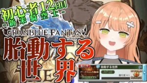 【グラブル/初心者/名人教えて！！】胎動する世界クリア目指す！！ #vtuber  #新人vtuber #granbluefantasy #グランブルーファンタジー #shorts