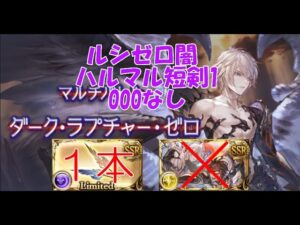 【グラブル】ルシゼロ 闇ヤマト ハルマル短剣1 トリプルゼロなし