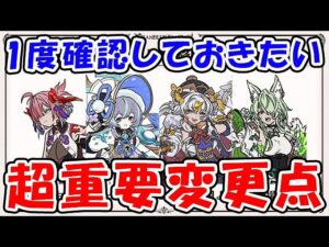 【四象降臨】1度確認しておきたい 超重要変更点まとめ（グラブル）「グランブルーファンタジー」