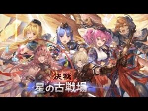 『本戦1日目』決戦！古の古戦場【グランブルーファンタジー】