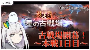 【 #グラブル  】グラブル初心者🔰のグラブル生活！　古戦場開幕 ～本戦1日目～ ちょこっと朝活　#15【 グランブルーファンタジー / Granblue Fantasy 】