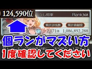 【グラブル】光古戦場 個ランがマズい方、1度確認してください（ボーダー）（個人ランキング）「グランブルーファンタジー」