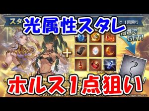 【グラブル】光属性スタレ ガチャ ホルス1点狙い！（水着キャラ）（スターレジェンド）「グランブルーファンタジー」